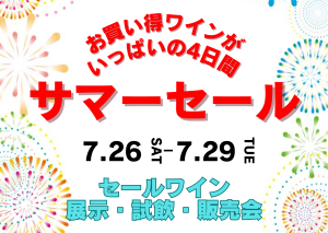 2025年サマーセール開催